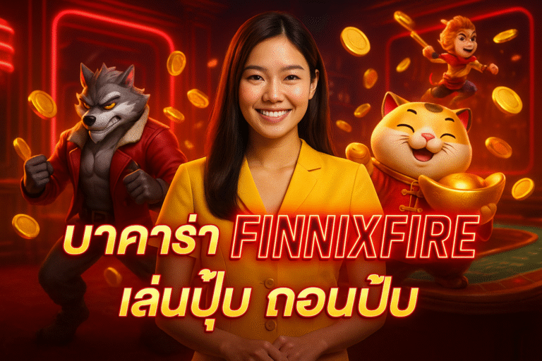 บาคาร่า FINNIXFIRE: เล่นปุ๊บ ถอนปั๊บ