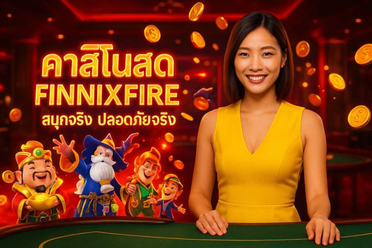 คาสิโนสด FINNIXFIRE: สนุกจริง ปลอดภัยจริง