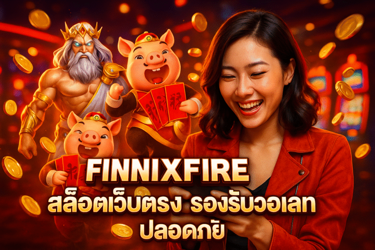 FINNIXFIRE สล็อตเว็บตรง รองรับวอเลท ปลอดภัย