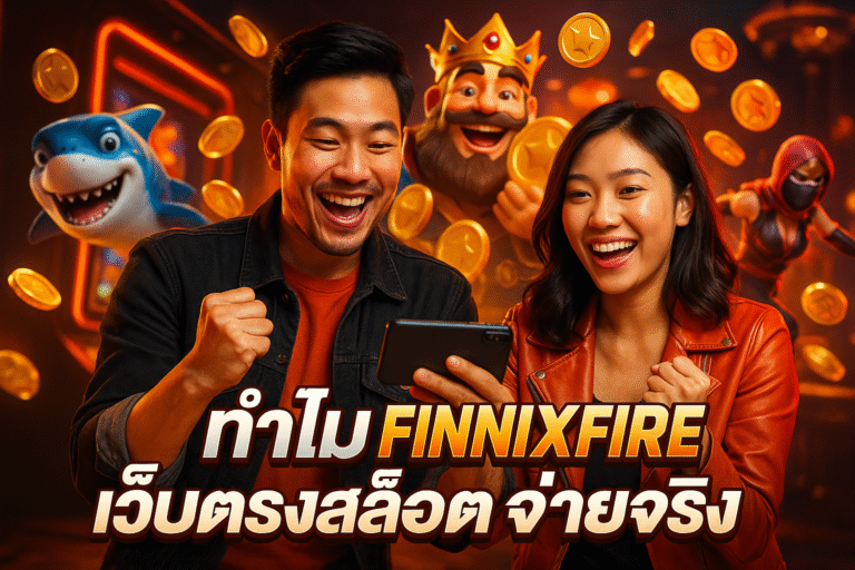 ทำไมเลือก FINNIXFIRE เว็บตรงสล็อตจ่ายจริง