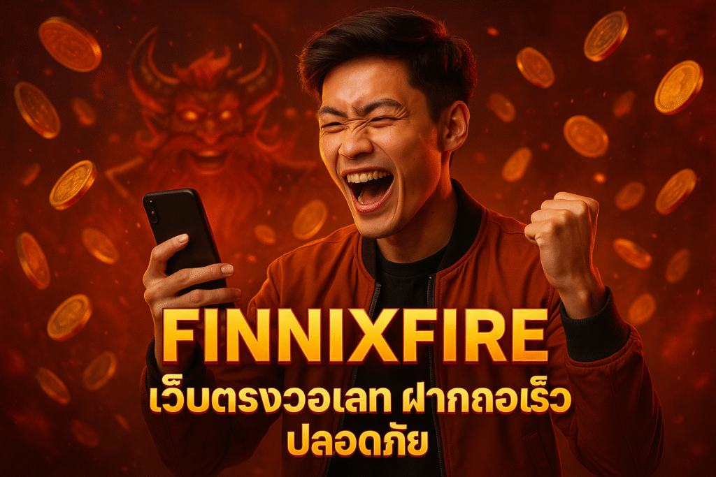 FINNIXFIRE เว็บตรงวอเลท ฝากถอนเร็ว ปลอดภัย