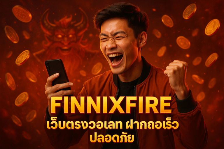 FINNIXFIRE เว็บตรงวอเลท ฝากถอนเร็ว ปลอดภัย