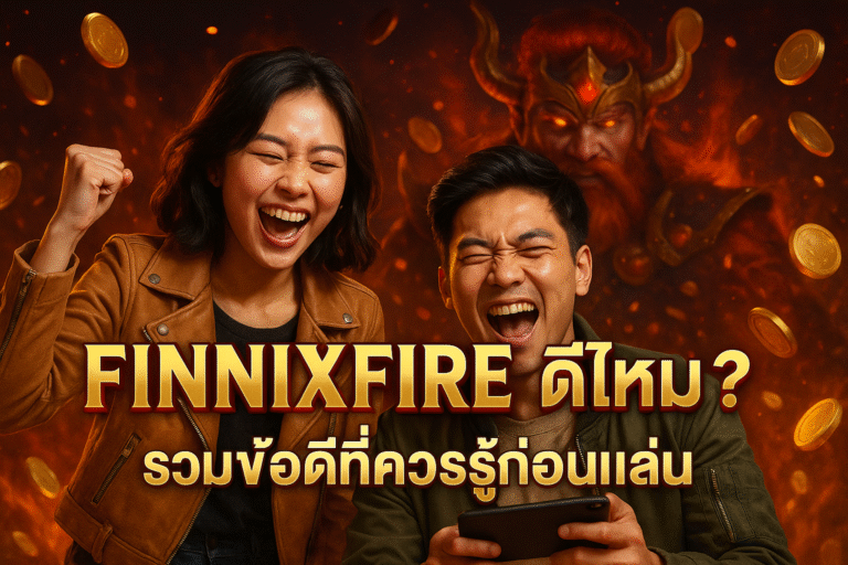 FINNIXFIRE ดีไหม? รวมข้อดีที่ควรรู้ก่อนเล่น