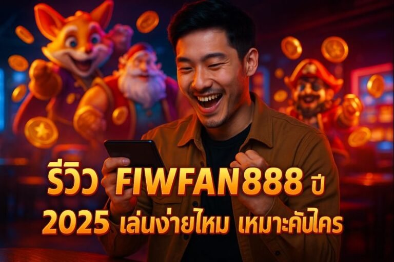 รีวิว FIWFAN888 ปี 2025 เล่นง่ายไหม เหมาะกับใคร