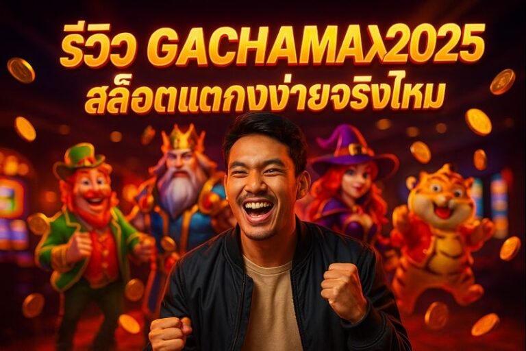 รีวิว GACHAMAX 2025 สล็อตแตกง่ายจริงไหม
