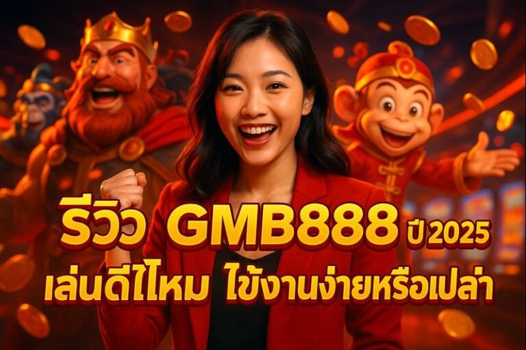 รีวิว GMB888 ปี 2025 เล่นดีไหม ใช้งานง่ายหรือเปล่า